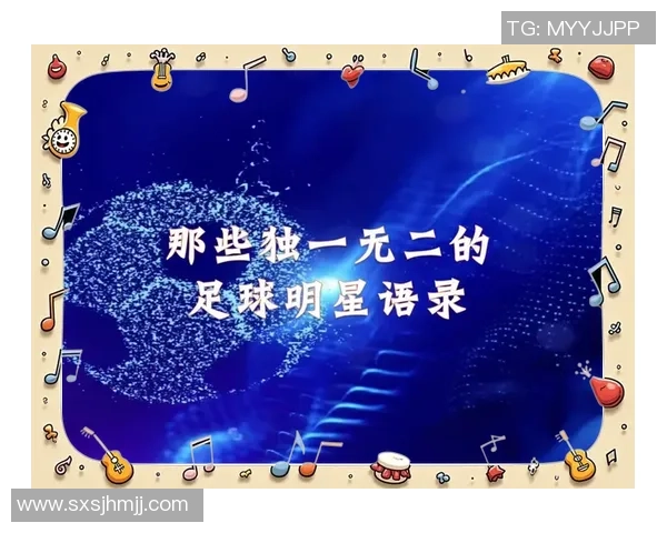 足球明星的励志语录与激励人生的精彩图片分享